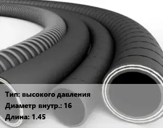 Рукав высокого давления d=16 L=1.45
